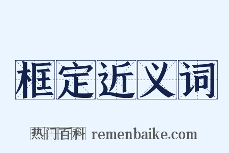 框定近义词是什么意思的图片